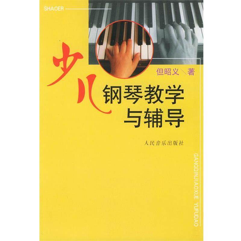 【正版书】 少儿钢琴教学与辅导 但昭义 著 人民音乐出版社