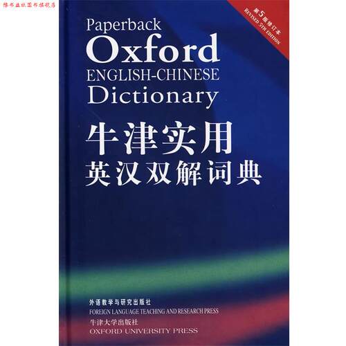 【正版书】 牛津实用英汉双解词典 本书编写组 外语教学与研究出版社