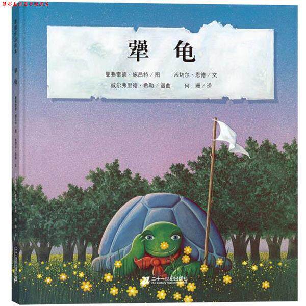 【正版书】 犟龟 米切尔·恩德 21世纪出版社