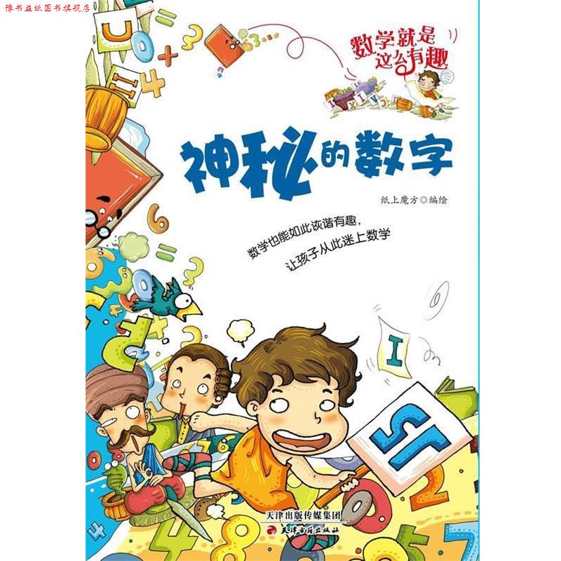 【正版书】 数学就是这么有趣:神秘的数字 纸上魔方 绘 天津古籍出版社