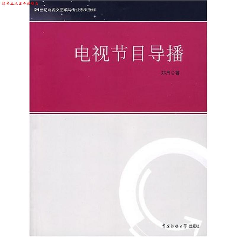 【正版书】 电视节目导播 郑月　著 中国传媒大学出版社