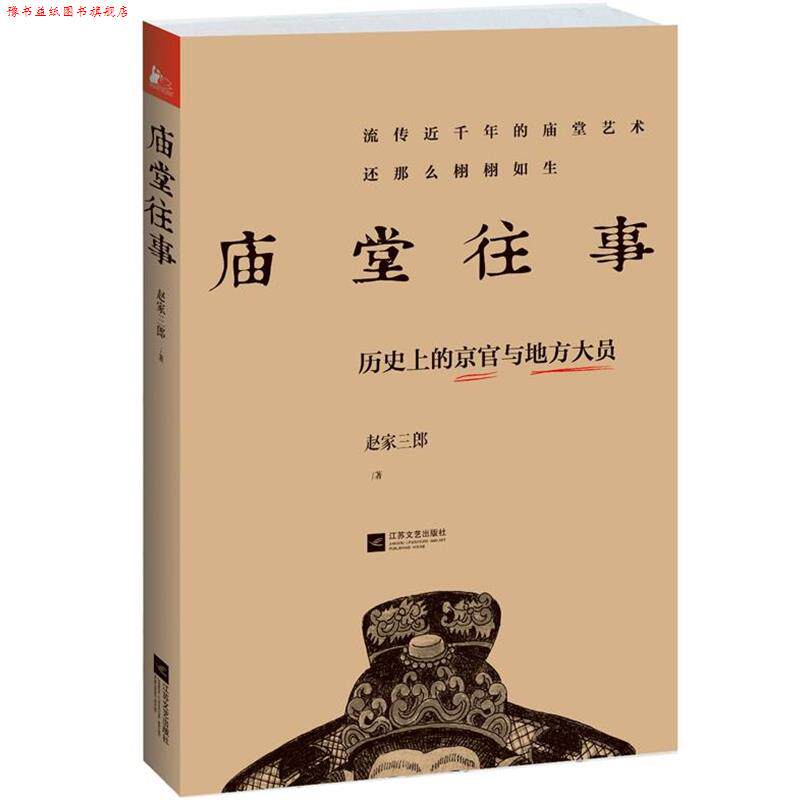 【正版书】 庙堂往事:历的京官与地方大员 赵家三郎 著 江苏文艺出版社