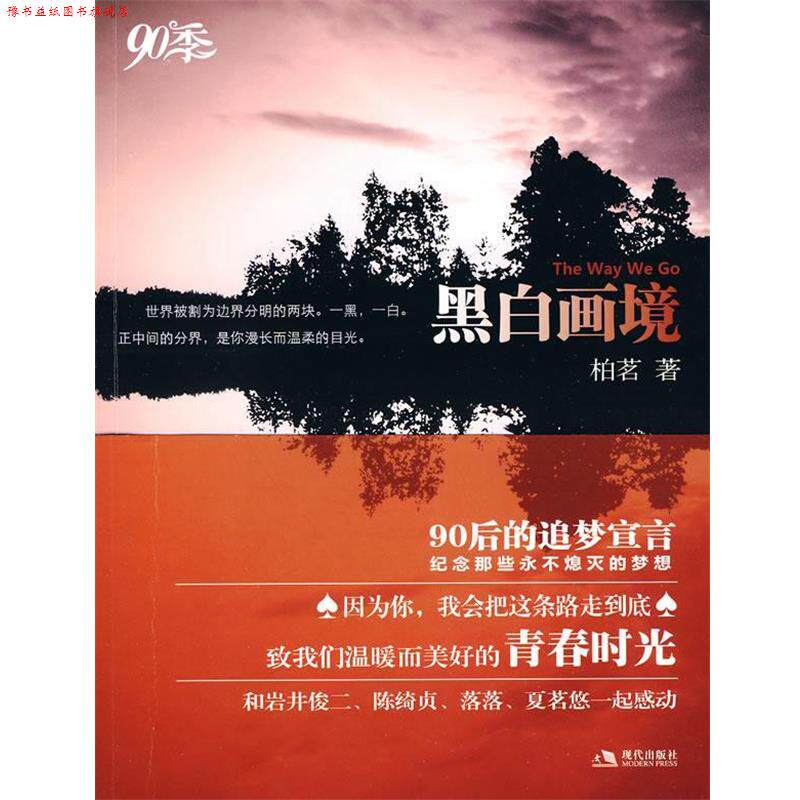 【正版书】 黑白画境 柏茗 著 现代出版社有限公司