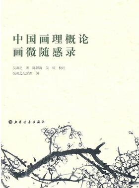 【正版书】 中国画理概论、画微随感录 吴茀之 上海书画出版社