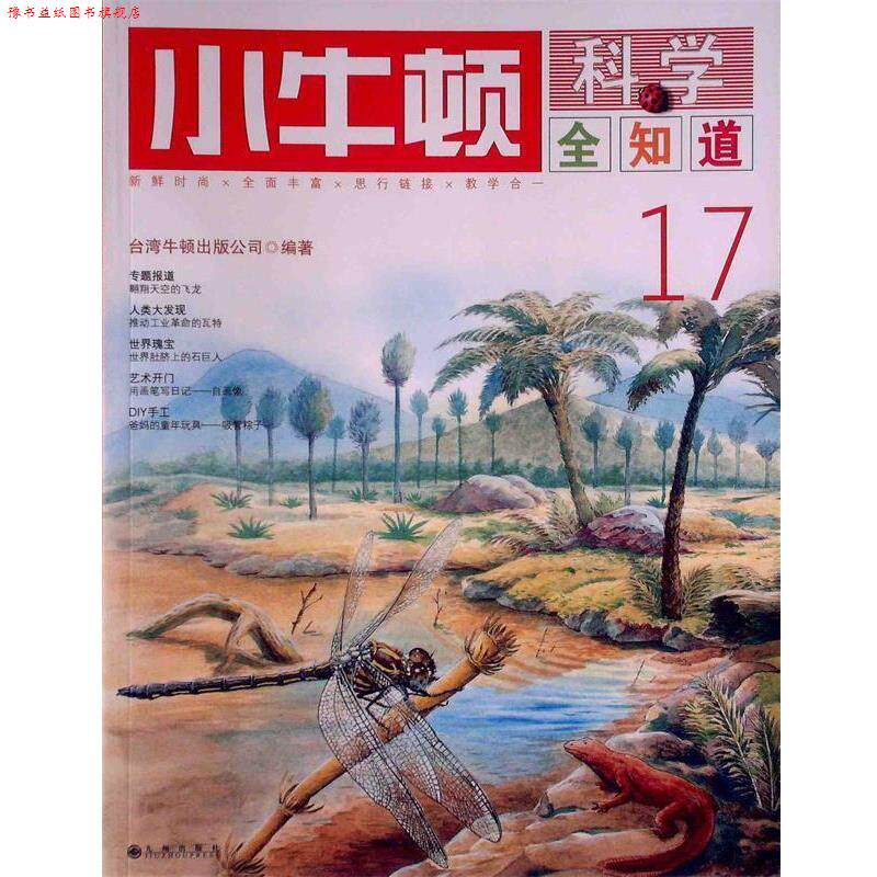 【正版书】 小牛顿科学全知道17 台湾牛顿出版公司 编著 九州出版社