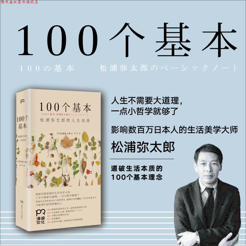 【正版书】 100个基本:松浦弥太郎的人生信条 (日)松浦弥太郎 湖南人民出版社