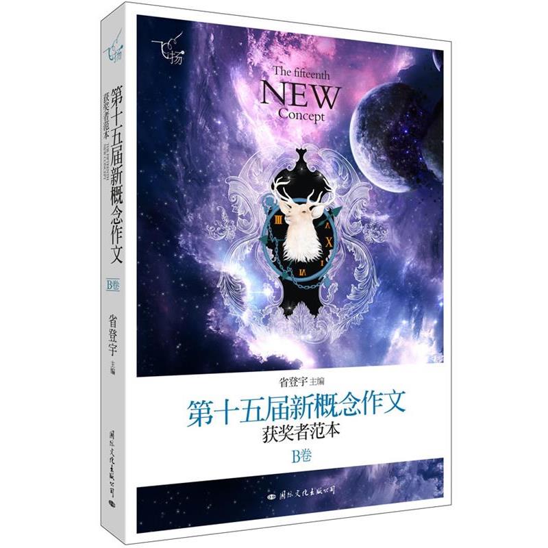 【正版书】 飞扬:第十五届新概念作文获奖者范本 省登宇 国际文化出版公司