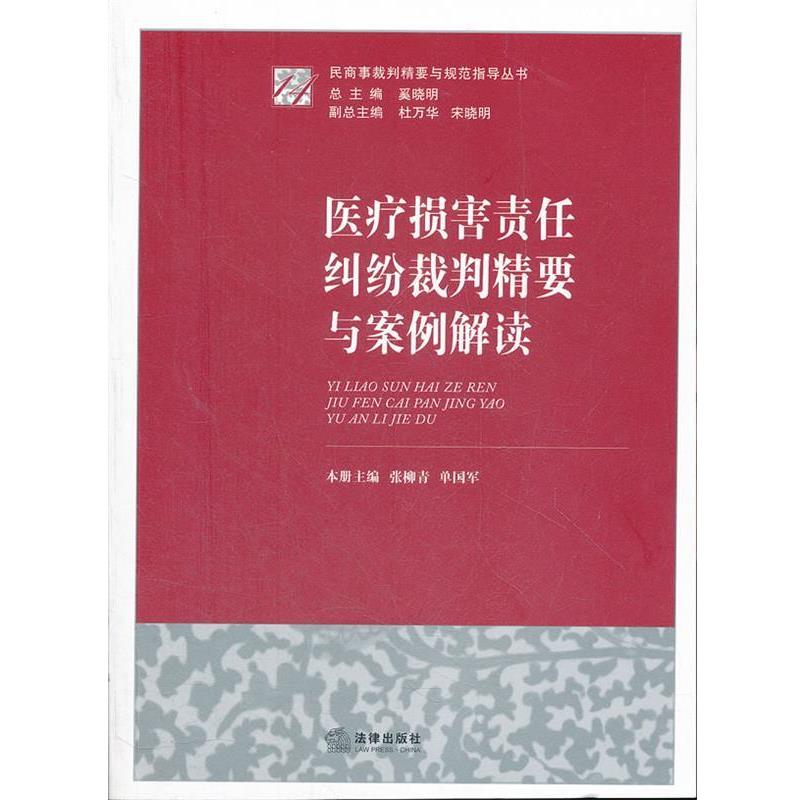 【正版书】 医疗损害责任纠纷裁判精要与案例解读 本册主编张柳青, 单国军 法律出版社