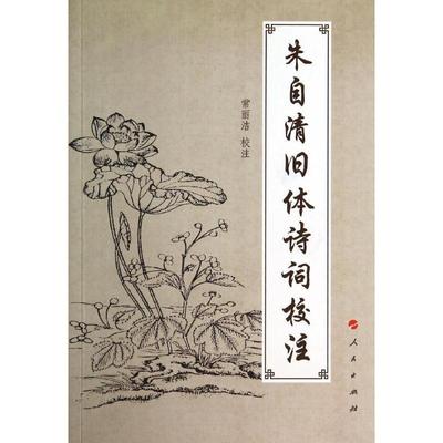 【正版书】 朱自清旧体诗词校注 常丽洁　校注 人民出版社