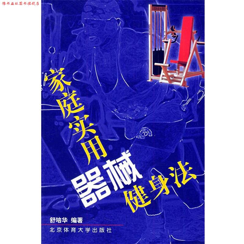 【正版书】 家庭实用器械健身法 舒培华 编著 北京体育大学出版社