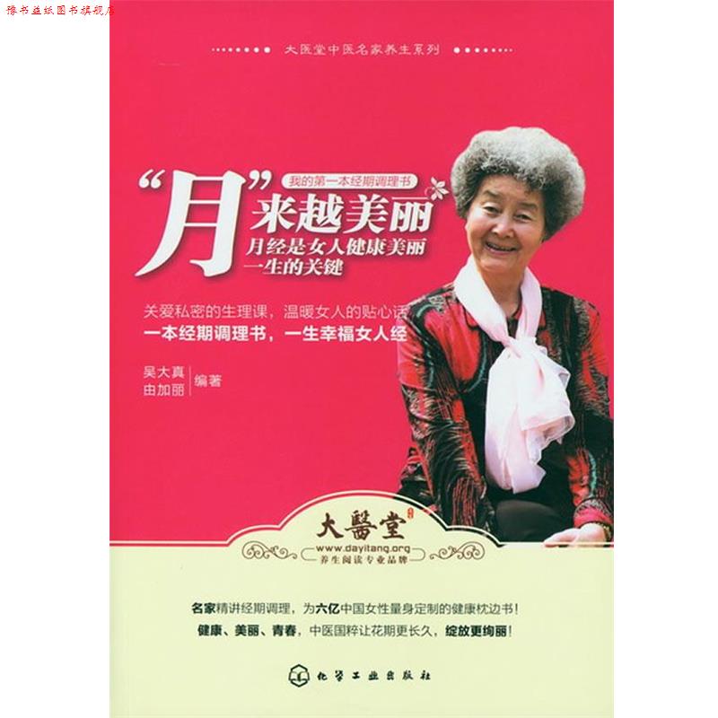 【正版书】 “月”来越美丽--月经是女人健康美丽一生的关键 吴大真 等 化学工业出版社