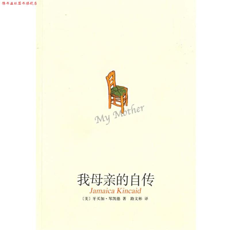 【正版书】 我母亲的自传 (美)琴凯德 著,路文彬 译 南海出版公司