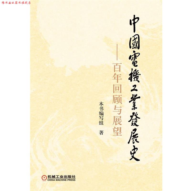 【正版书】 中国电机工业发展史:百年回顾与展望 《中国电机工业发展史：百年回顾与展望》编写组　著 机械工业出版社