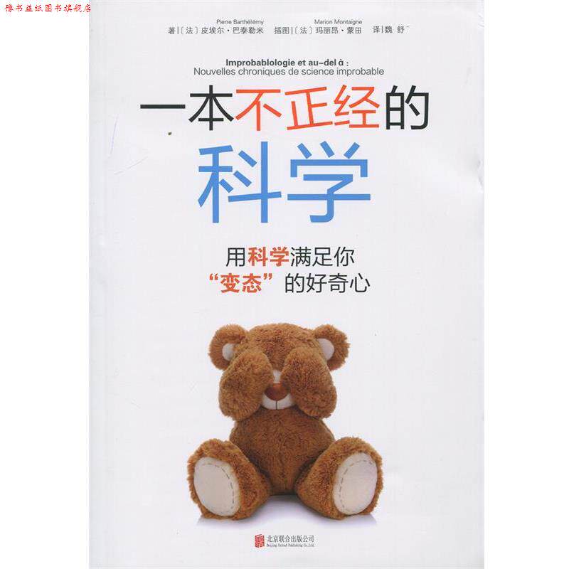 【正版书】 一本不正经的科学:用科学满足你“变态”的好奇心 (法) 巴泰勒米　著,魏舒　译 北京联合出版公司