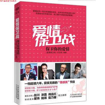 【正版书】 爱情保卫战:保卫你的爱情 《爱情保卫战》栏目组 著 天津科学技术出版社