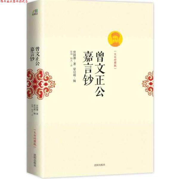 【正版书】 曾文正公嘉言钞:文白对照版 (清)曾国藩 著 沈阳出版社