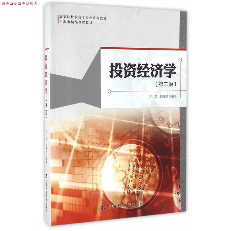 【正版书】 投资经济学 方芳,陈康幼 编著 上海财经大学出版社
