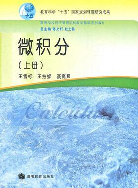 【正版书】 微积分上册 陈文灯,杜之韩　总主编 高等教育出版社