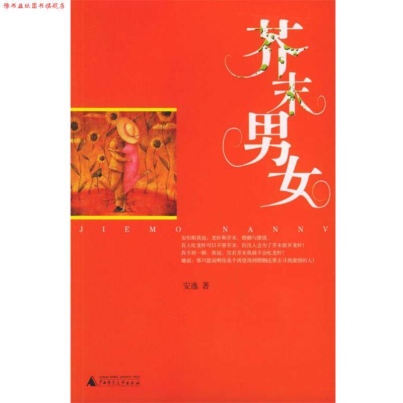 【正版书】 芥末男女 安逸 著 广西师范大学出版社