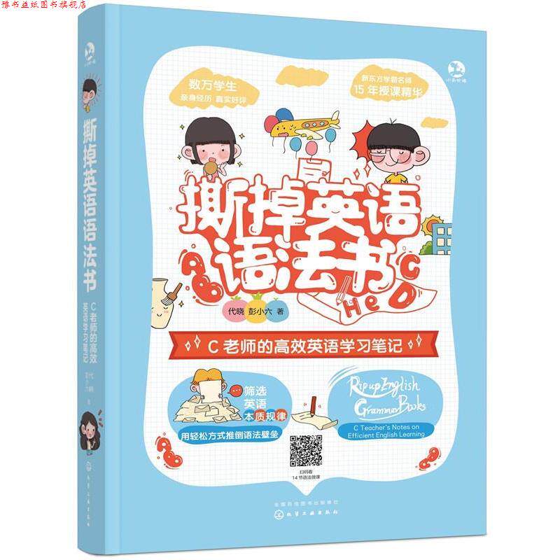 【正版书】 撕掉英语语法书：C老师的高效英语学习笔记 代晓,彭小六 化学工业出版社