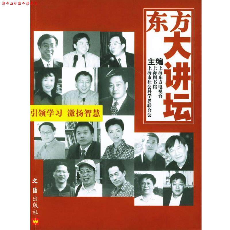 【正版书】 东方大讲坛 东方大讲坛,东方电视台, 上海图书馆,上海市社会,科学界联合会 编 文汇出版社