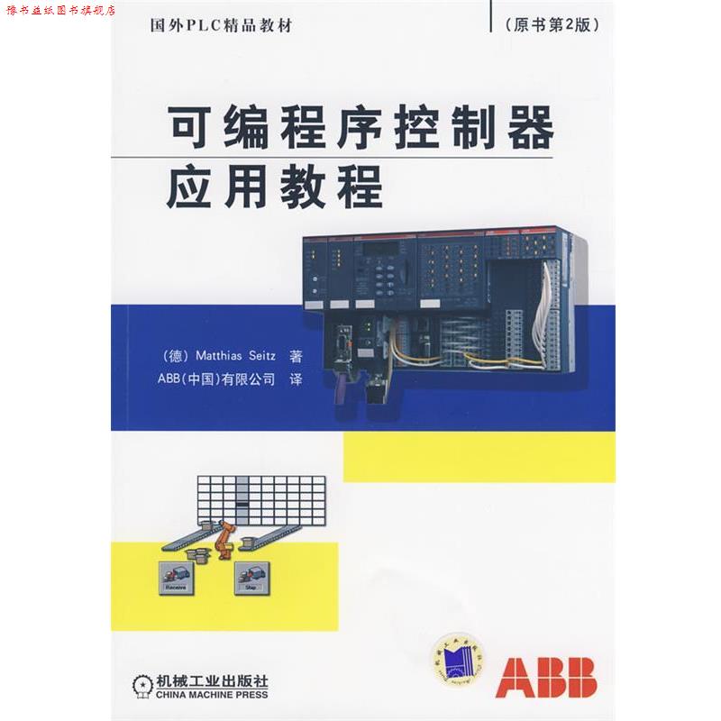 【正版书】 可编程序控制器应用教程 (德)塞兹 著,ABB(中国)有限公司 译 机械工业出版社