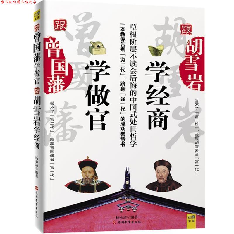 【正版书】 跟曾国藩做官跟胡雪岩学经商 杨承清 编著 旅游教育出版社