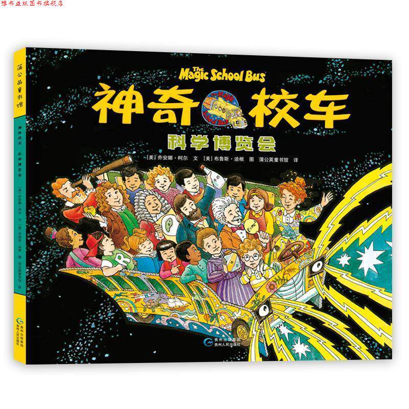 【正版书】 神奇校车-科学博览会 (美)乔安娜·柯尔文,(美)布鲁斯·迪根图蒲公 贵州人民出版社
