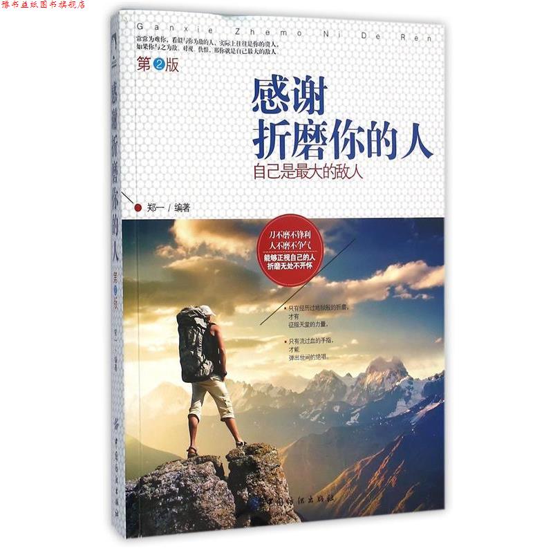 【正版书】 感谢折磨你的人:自己是的敌人 第2版 郑一 中国纺织出版社