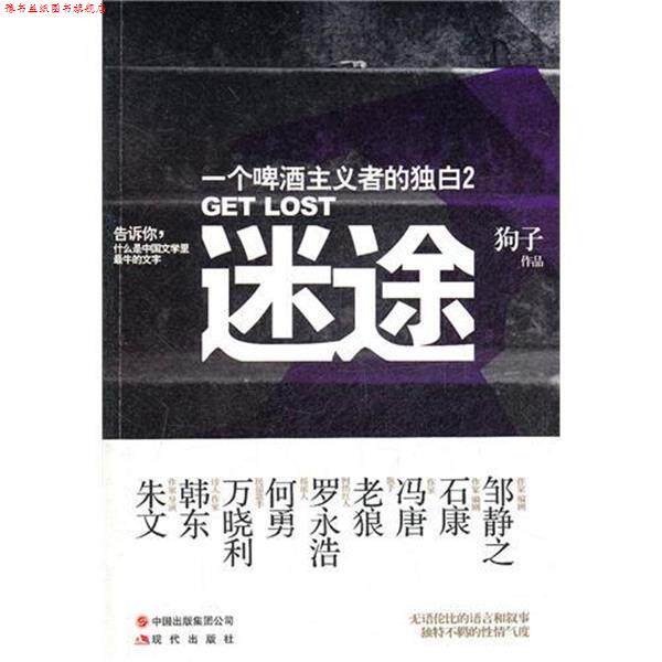 【正版书】 迷途:一个啤酒主义者的独白2 狗子 著 现代出版社