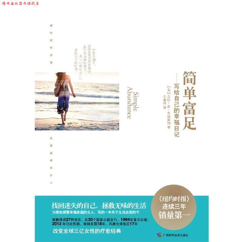 【正版书】 简单富足:写给自己的幸福日记 (美)莎拉•班•布瑞斯纳 著,毛春晖 译 广西科学技术出版社