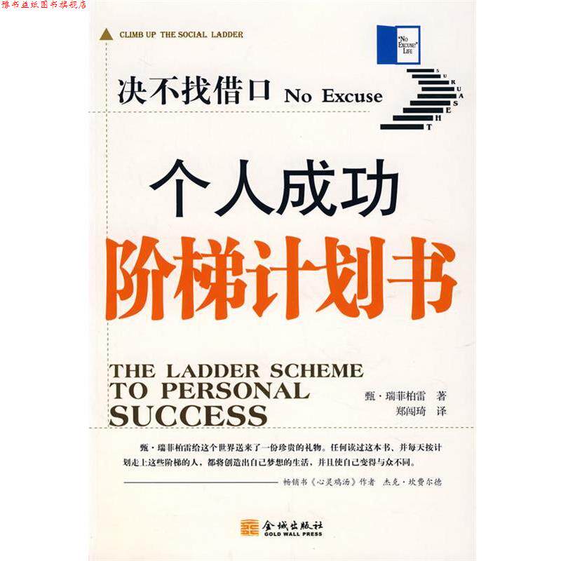 【正版书】 决不找借口个人成功阶梯计划书 (美)瑞菲柏雷 著,郑闯琦 译 金城出版社