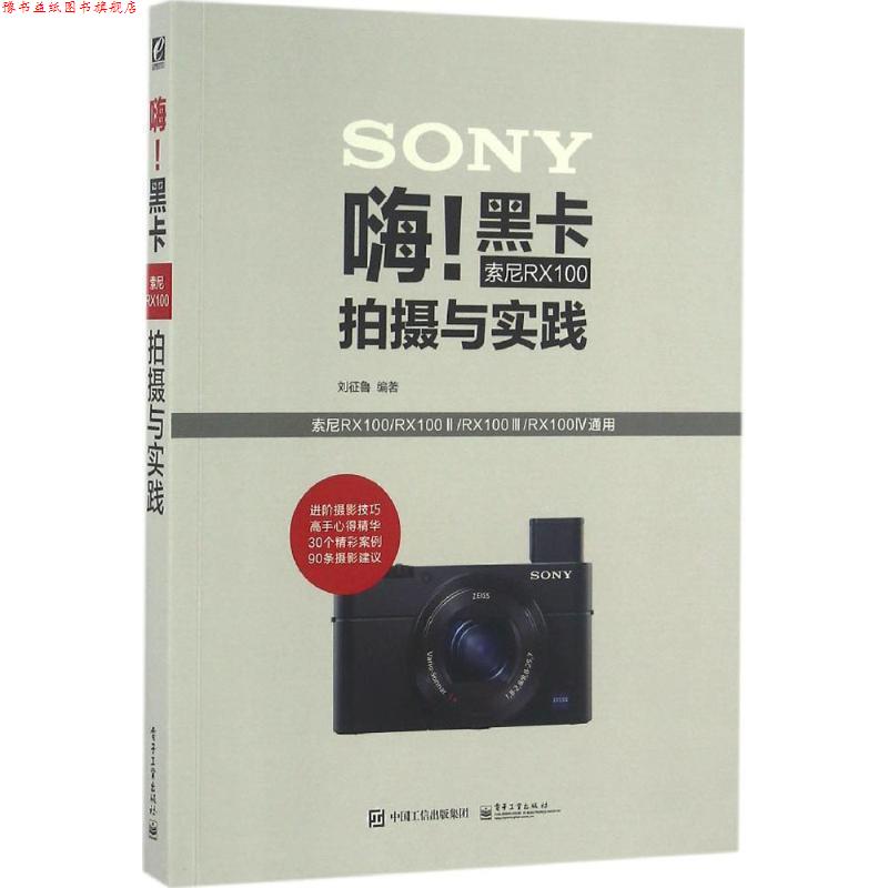 【正版书】 嗨黑卡索尼RX100拍摄与实践 刘征鲁 编著 电子工业出版社