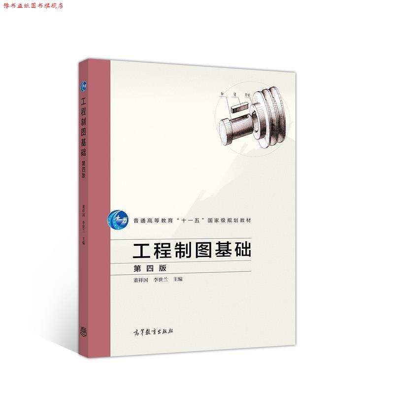 【正版书】 工程制图基础 第四版 董祥国,李世兰 高等教育出版社
