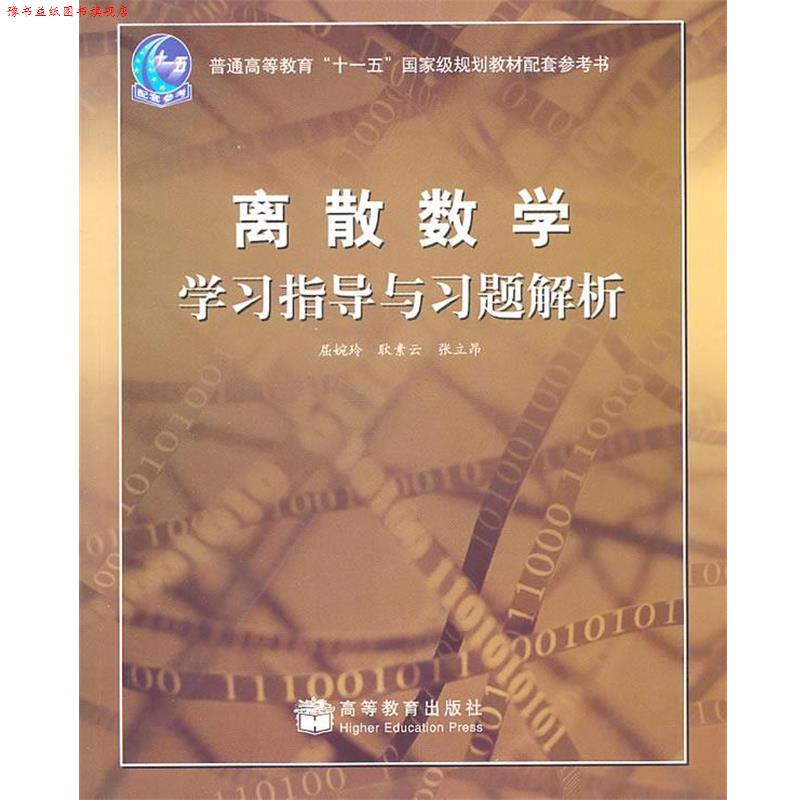 【正版书】 离散数学学习指导与习题解析 屈婉玲,耿素云,张立昂 著 高等教育出版社