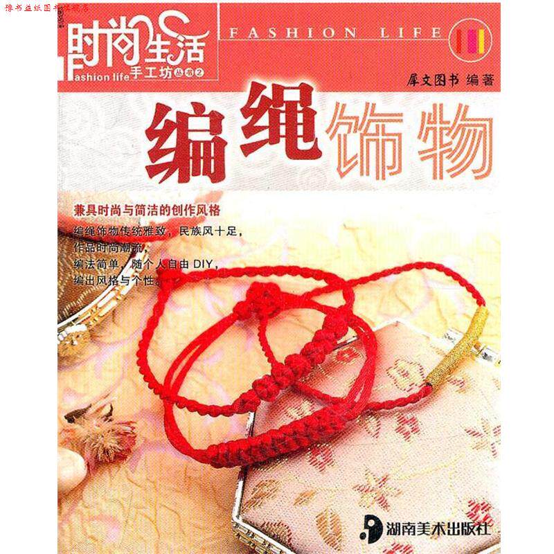 【正版书】 时尚生活手工坊丛书2 编绳饰物 犀文图书 著 湖南美术出版社