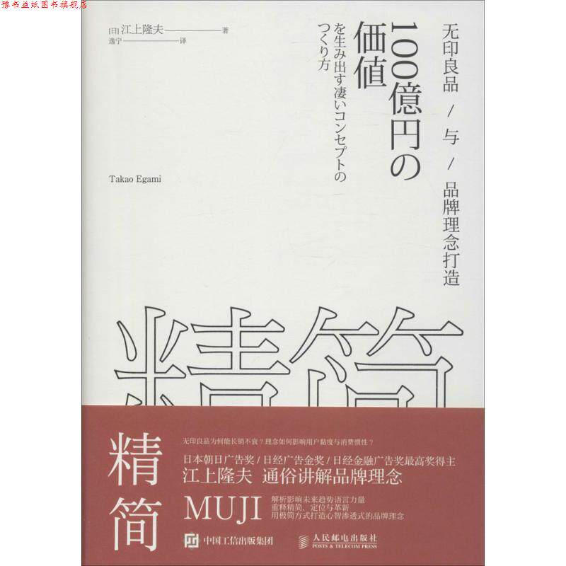 【正版书】 精简 无印良品与品牌理念打造 [日] 江上隆夫 著,逸宁 译 人民邮电出版社