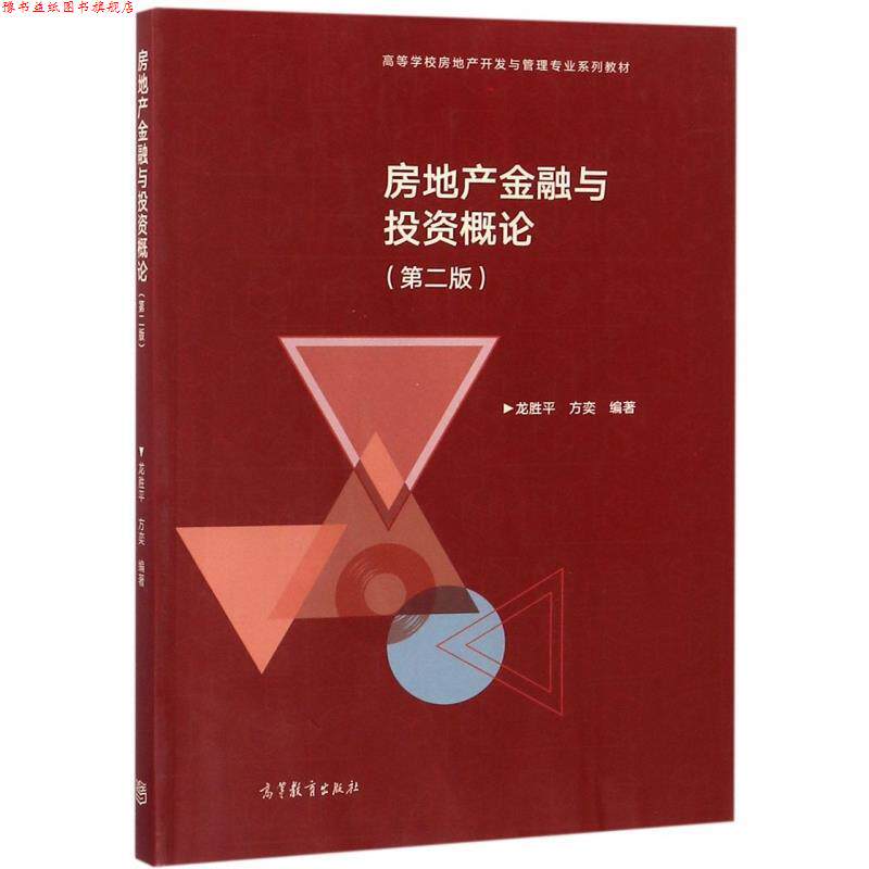 【正版书】 房地产金融与投资概论 高等学校房地产开发与管理专业系列教材 龙胜平,方奕 高等教育出版社