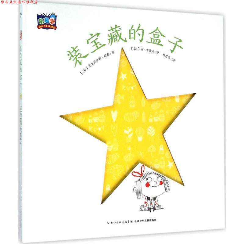 【正版书】 我的小小心:装宝藏的盒子 (法)乔唯特克 著,克里斯缇娜胡塞 绘,梅思繁 译 长江少年儿童出版社图片