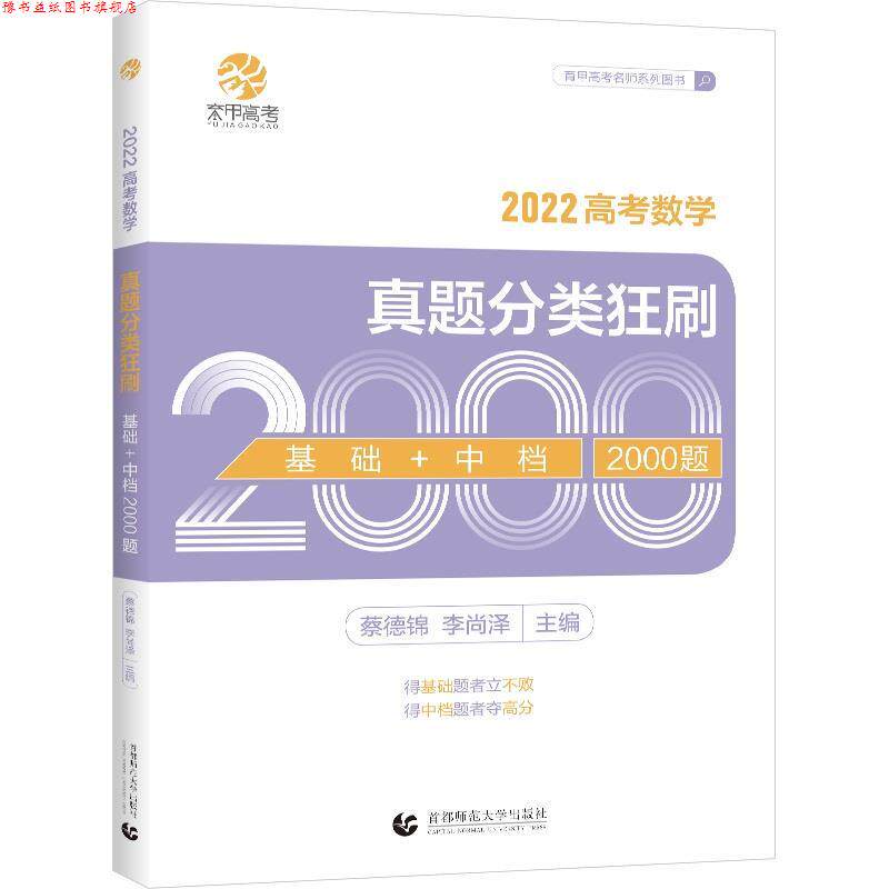 【正版书】 高考数学真题分类狂刷.基础+中档2000题 北京首都师范大学出版社