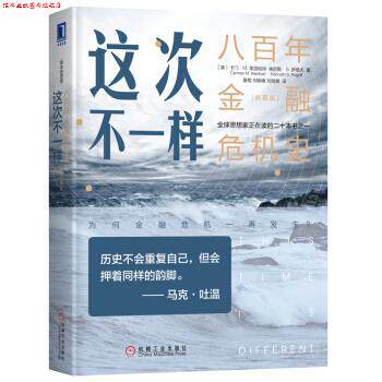 【正版书】 这次不一样：八百年金融危机史 卡门·M.莱因哈特（Carmen,M.,Reinhart）,肯尼斯·S.罗格夫（,Kenneth...著,綦相刘晓