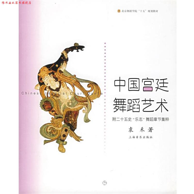 【正版书】 中国宫廷舞蹈艺术 袁禾 著 上海音乐出版社