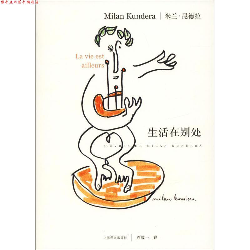 【正版书】 生活在别处 昆德拉 著,袁筱一 译 上海译文出版社