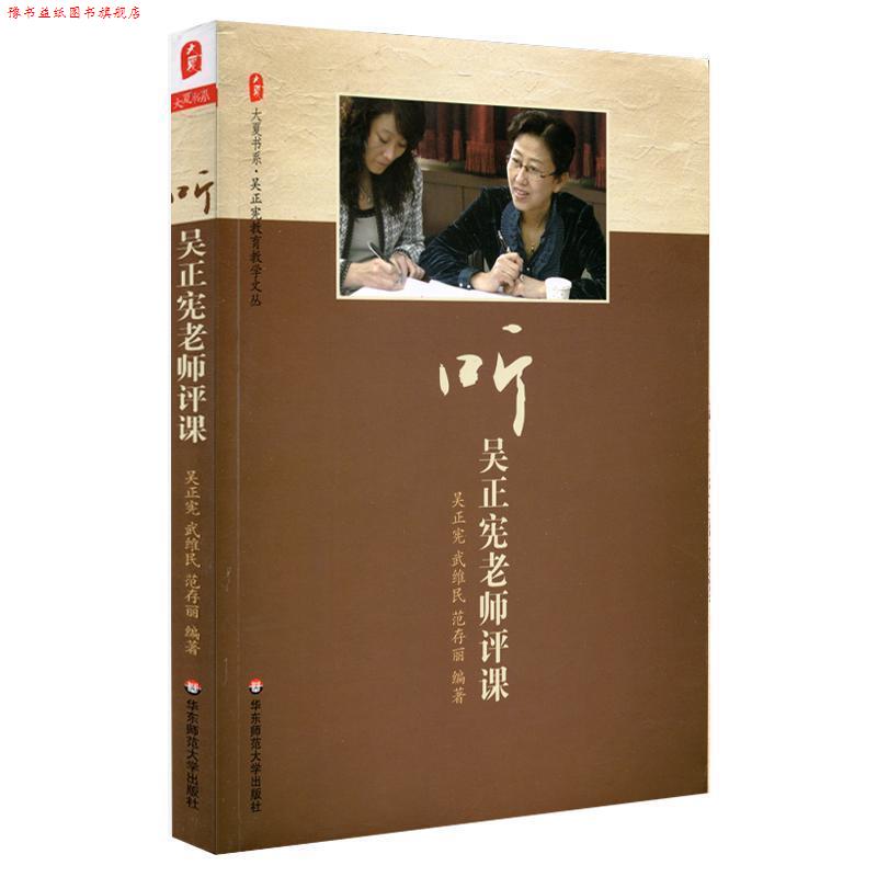 【正版书】 大夏书系 听吴正宪老师评课 吴正宪,武维民,范存丽　编著 华东师范大学出版社