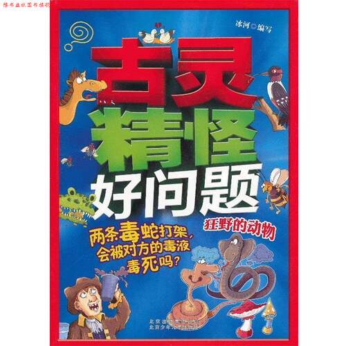 【正版书】 古灵精怪好问题 两条毒蛇打架，会被对方的毒液毒死吗？—狂野的动物 冰河　编写 北京少年儿童出版社