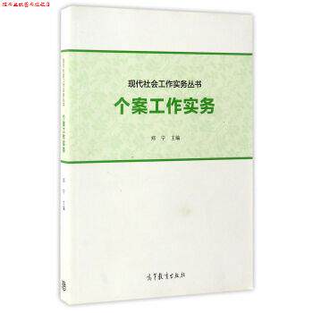 【正版书】 现代社会工作实务丛书:个案工作实务 郑宁 编 高等教育出版社