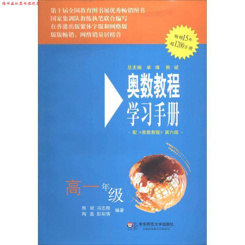 【正版书】 奥数教程学习手册:高一年级 熊斌,冯志刚,陶磊,彭如倩 华东师范大学出版社