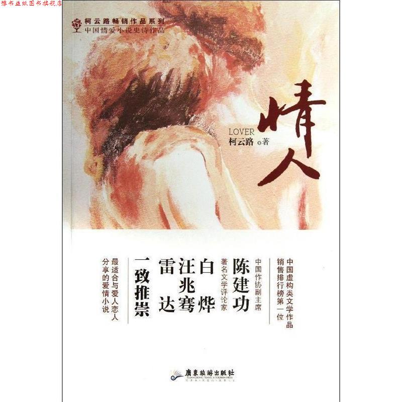 【正版书】 情人 柯云路 著 广东旅游出版社