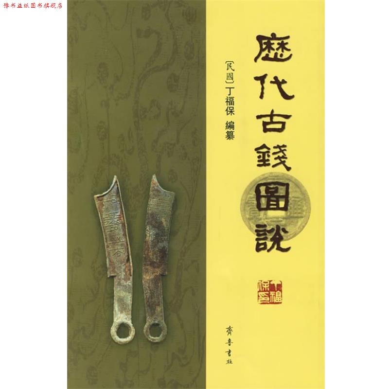 【正版书】 历代古钱图说 (民国)丁福保 编纂 齐鲁书社