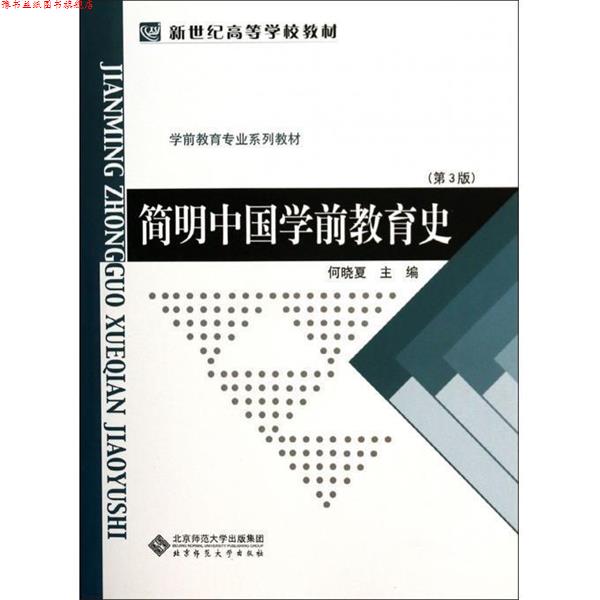 【正版书】 简明中国学前教育史 何晓夏 著 北京师范大学出版社